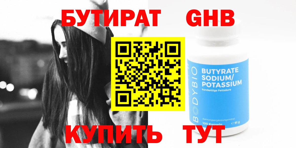 БУТИРАТ оксибутират Трёхгорный